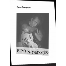 Книга Саша Скворцов “Eponymous” (Книга вокалиста пост-панк группы “Дурное Влияние“)
