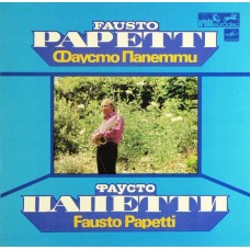 Fausto Papetti – Фаусто Папетти