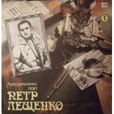 Петр Лещенко – Поет Петр Лещенко (1)  LP