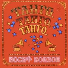 Иосиф Кобзон – Танго, Танго, Танго... -  С60—15763-64