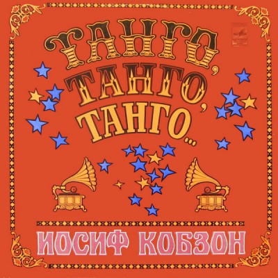 Иосиф Кобзон – Танго, Танго, Танго... -  С60—15763-64 С60—15763-64