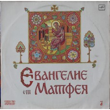 Various – Евангелие От Матфея (В Сокращении) (Пластинка 1) - С50 32005 006