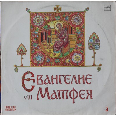Various – Евангелие От Матфея (В Сокращении) (Пластинка 1) - С50 32005 006 С50 32005 006