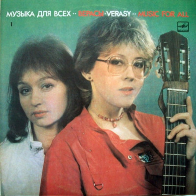 Верасы  – Музыка Для Всех  - 1 С60 24619 001
