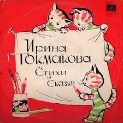 И. Токмакова – Стихи и Сказки LP - Д-35312