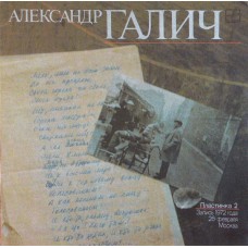 Александр Галич – Александр Галич (Пластинка 2) LP USSR 1989