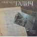 Александр Галич – Александр Галич (Пластинка 2) LP USSR 1989