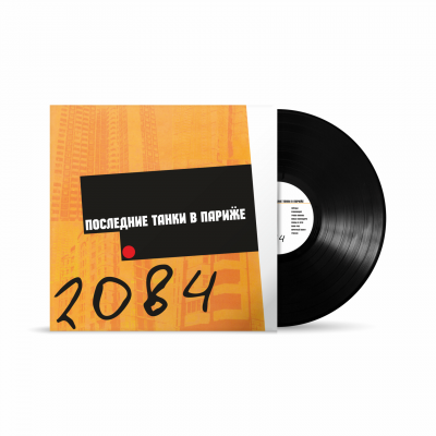 ПТВП (Последние танки в Париже) - 2084 LP - 0000