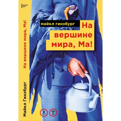 Книга Майкл Гинзбург - На вершине Мира, Ма!