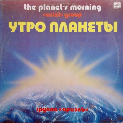 Ариэль – Утро Планеты LP - С60 20127 008