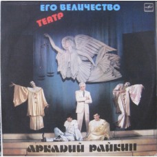 Аркадий Райкин – Его Величество Театр