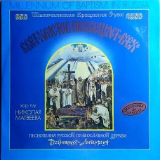 Николай Матвеев, Хор Московского Храма «Всех Скорбящих Радосте» 2LP USSR 1988