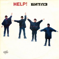 The Beatles – (Помоги)  Help! LP