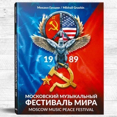 Книга+CD Московский Музыкальный Фестиваль Мира 1989 с автографом автора книги Тираж распродан, последние экземпляры тиража