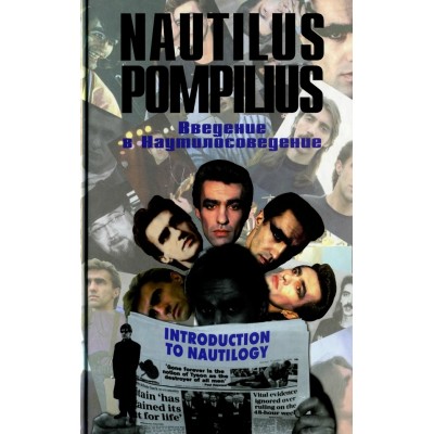 Книга Наутилус Помпилиус. Введение в Наутилусоведение 1997 5-300-01204-1