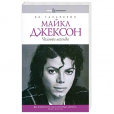 Книга Michael Jackson Ян Гальперин: Майкл Джексон. Человек-легенда 