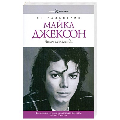 Книга Michael Jackson Ян Гальперин: Майкл Джексон. Человек-легенда  978-5-386-04080-2