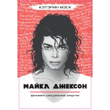 Книга Michael Jackson Кэтрин Мэск - Майкл Джексон - феномен сексуальной энергии