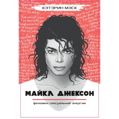 Книга Michael Jackson Кэтрин Мэск - Майкл Джексон - феномен сексуальной энергии 978-0-85031-051-1