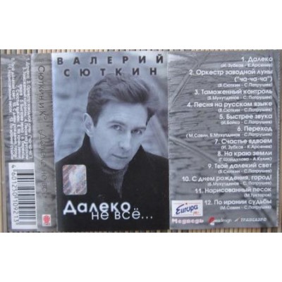 Кассета - Валерий Сюткин – Далеко Не Всё... -  SZ0921-98 