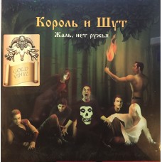 Король И Шут – Жаль, Нет Ружья - 4606344052673