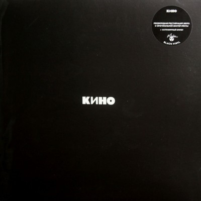 Кино – Кино (Чёрный альбом) LP - MKK901LP