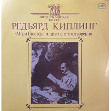 Rudyard Kipling - Редьярд Киплинг – Мэри Глостер И Другие Стихотворения LP USSR 1989