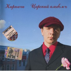 CD - Кирпичи – Царский Альбомъ GL 10430