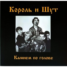 Король И Шут – Камнем По Голове - UMG23 LP-5266 C