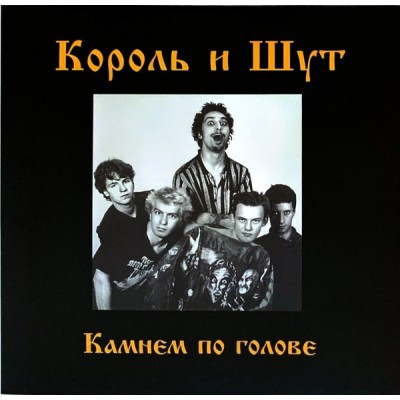 Король И Шут – Камнем По Голове - UMG23 LP-5266 C UMG23 LP-5266 C