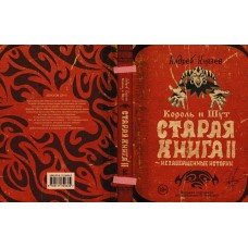 Книга Андрей Князев "Король и Шут: Старая книга II"