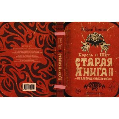 Книга Андрей Князев "Король и Шут: Старая книга II" 978-5-17-134933-2