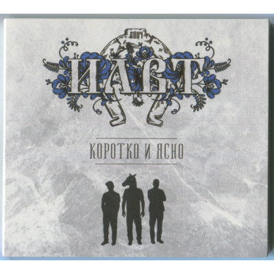 СD - ИЛВТ – Коротко И Ясно none