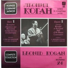Леонид Коган (Leonid Kogan) – Encores 1 (Concerts Recorded At The Grand Hall Of The Moscow Conservatoire)