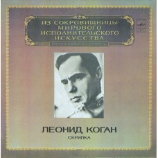 Леонид Коган – Скрипка
