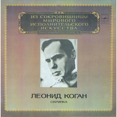Леонид Коган – Скрипка С10—16175-76