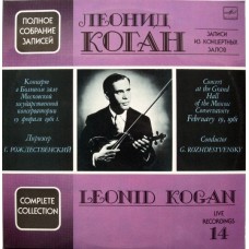 Леонид Коган (Leonid Kogan) Conductor G. Rozhdestvensky – Concert At The Grand Hall Of The Moscow Conservatoire, February 19, 1961