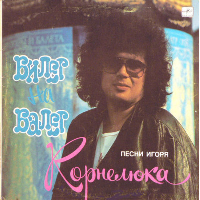 Игорь Корнелюк – Билет На Балет LP - С60 27999 002