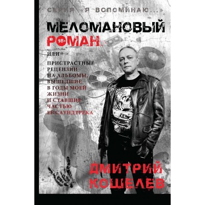 Книга Дмитрий Кошелев - Меломановый роман