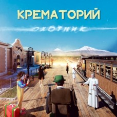 Крематорий - Охотник LP