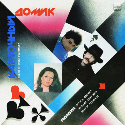Лариса Долина / Михаил Боярский / Виктор Резников – Карточный Домик  С60 26831 006