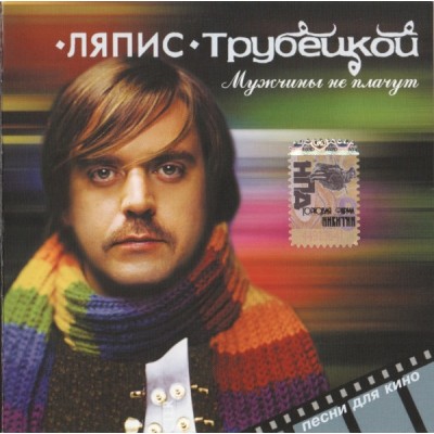 CD - Ляпис Трубецкой – Мужчины Не Плачут BF-016-CD
