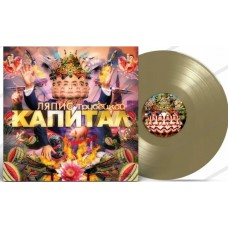Ляпис Трубецкой - Капитал LP - золотой винил
