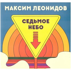 Максим Леонидов – Седьмое Небо