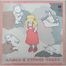 Лб.ис Кэрролл - Алиса в стране чудес 2LP (Высоцкий) 