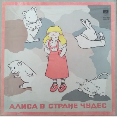 Лб.ис Кэрролл - Алиса в стране чудес 2LP (Высоцкий) - С50—07159-62