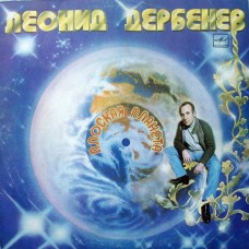  Леонид Дербенев – Плоская Планета