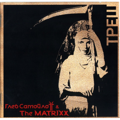 CD - Глеб Самойлoff & The Matrixx  – Треш SZCD 7338-11