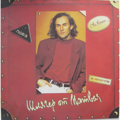 Various – Шлягер От Матвея ( Любэ, Женя Белоусов, Н. Лапина) - R90 00949   R90 00949