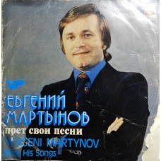  Евгений Мартынов – Евгений Мартынов Поет Свои Песни LP